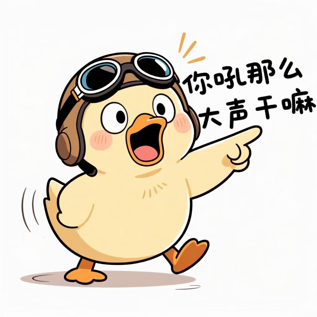 搞笑鸭鸭表情包来袭-原笔记