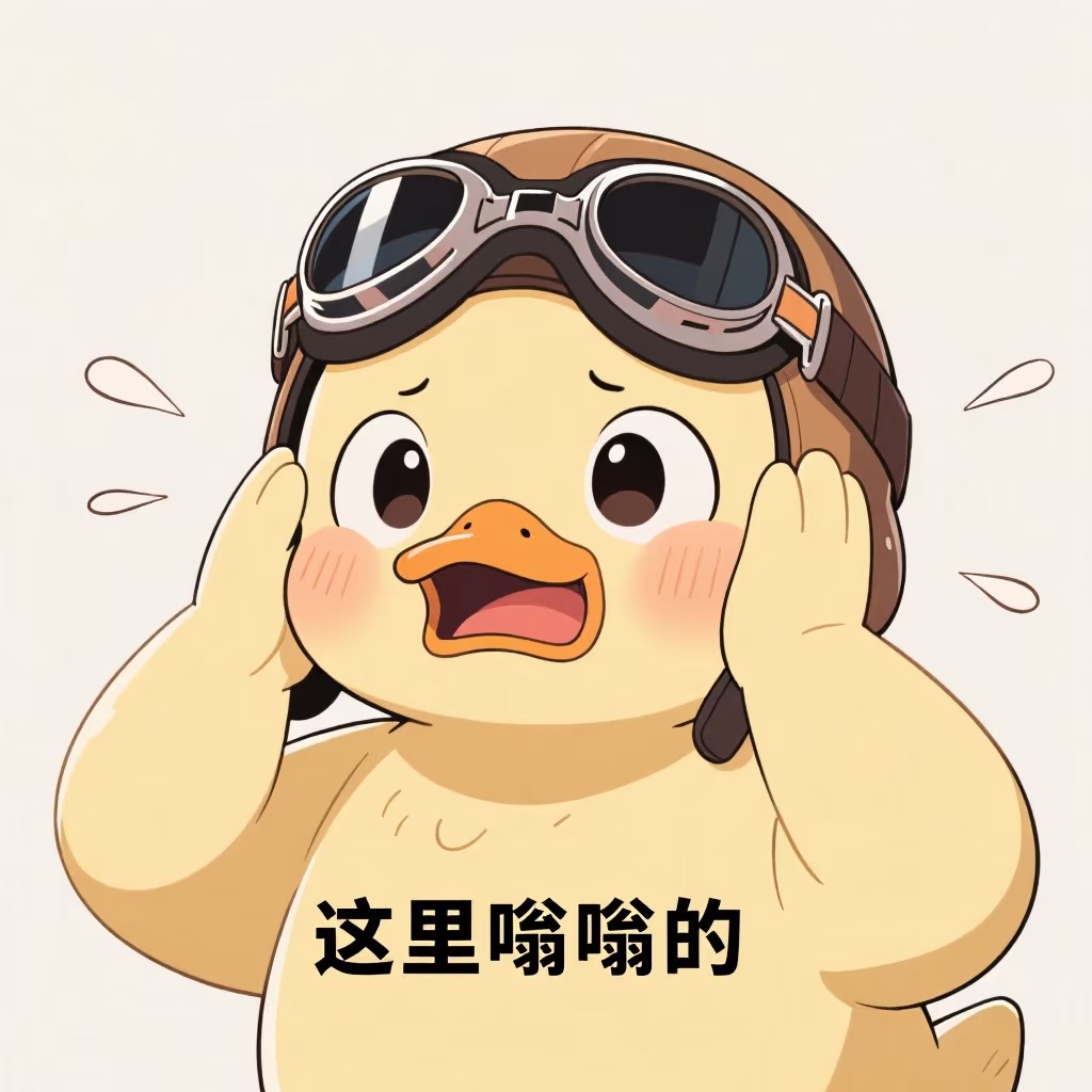 搞笑鸭鸭表情包来袭-原笔记