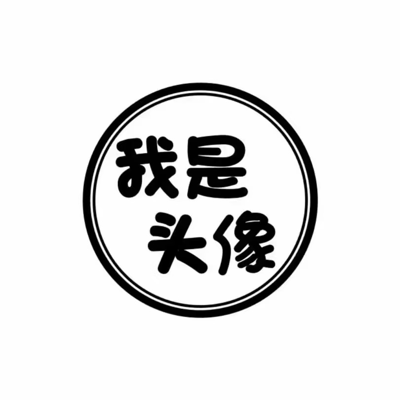 精神状态极佳的头像-原笔记