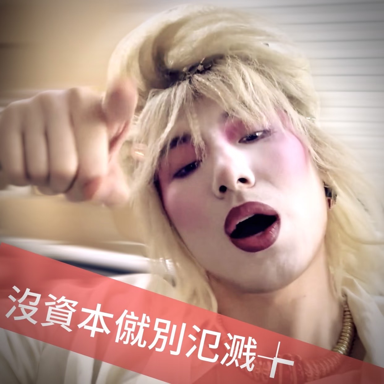 汤金凤反骨表情包-原笔记