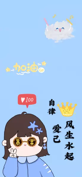 今天宜，旺自己