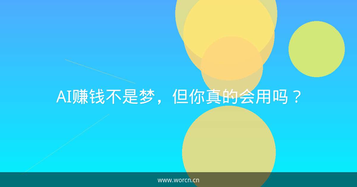 AI赚钱不是梦，但你真的会用吗？-原笔记