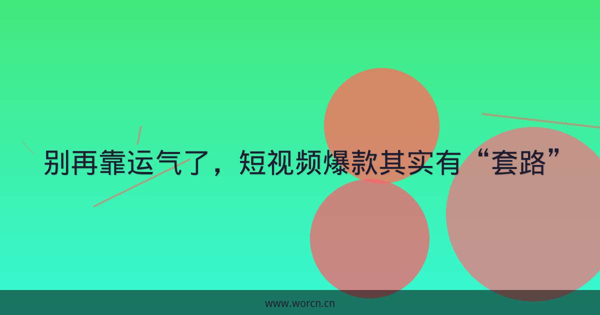 别再靠运气了,短视频爆款其实有“套路”-原笔记 别再靠运气了,短视频爆款其实有“套路”-原笔记