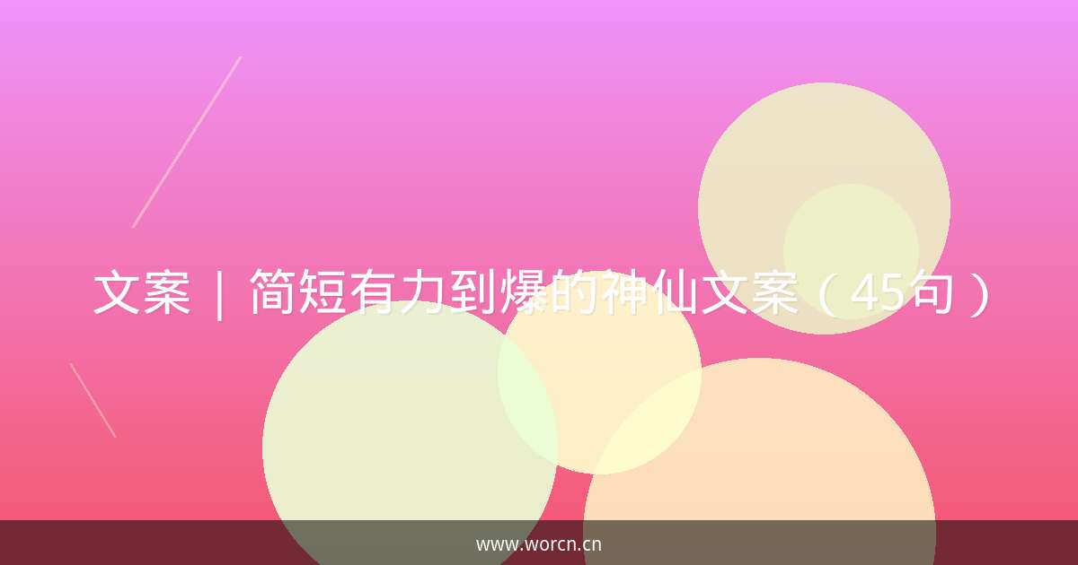 文案 | 简短有力到爆的神仙文案（45句）-原笔记
