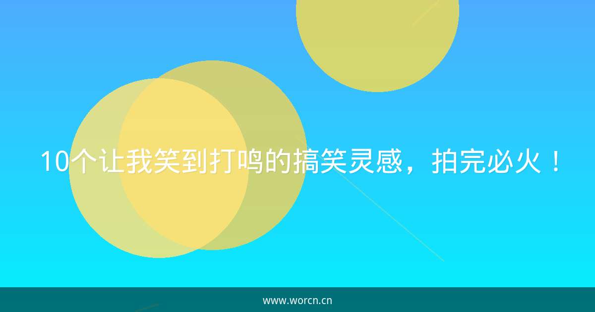 10个让我笑到打鸣的搞笑灵感,拍完必火!-原笔记 10个让我笑到打鸣的搞笑灵感,拍完必火!-原笔记
