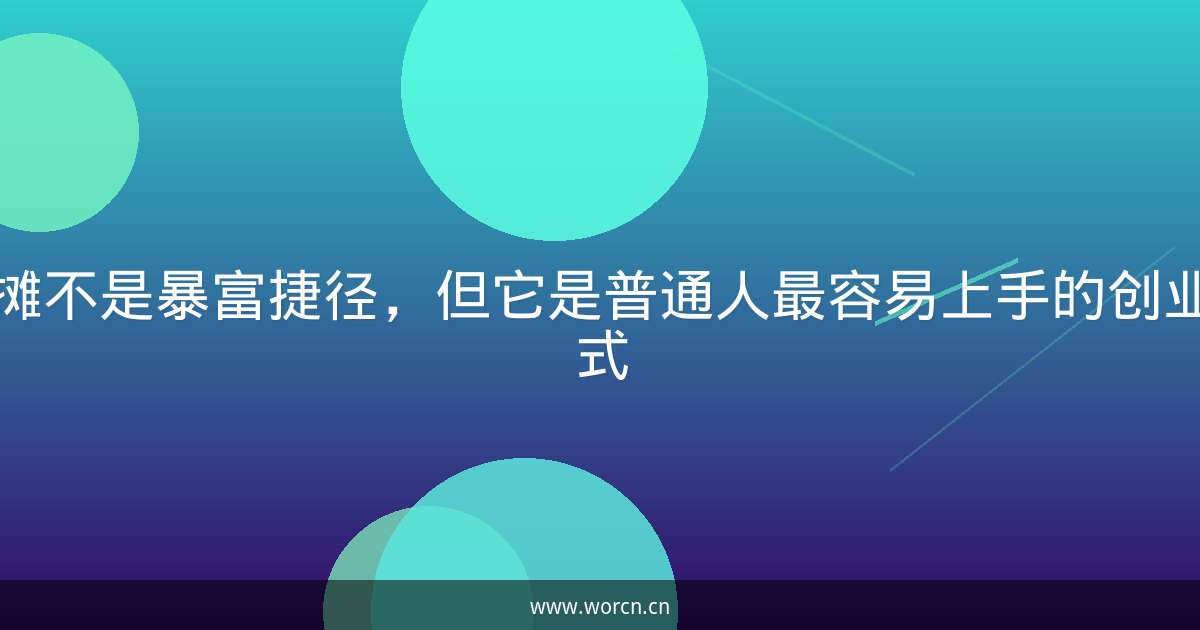 摆摊不是暴富捷径,但它是普通人最容易上手的创业方式-原笔记 摆摊不是暴富捷径,但它是普通人最容易上手的创业方式-原笔记
