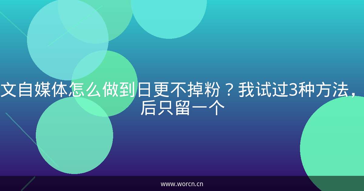 图文自媒体怎么做到日更不掉粉?我试过3种方法,最后只留一个-原笔记 图文自媒体怎么做到日更不掉粉?我试过3种方法,最后只留一个-原笔记