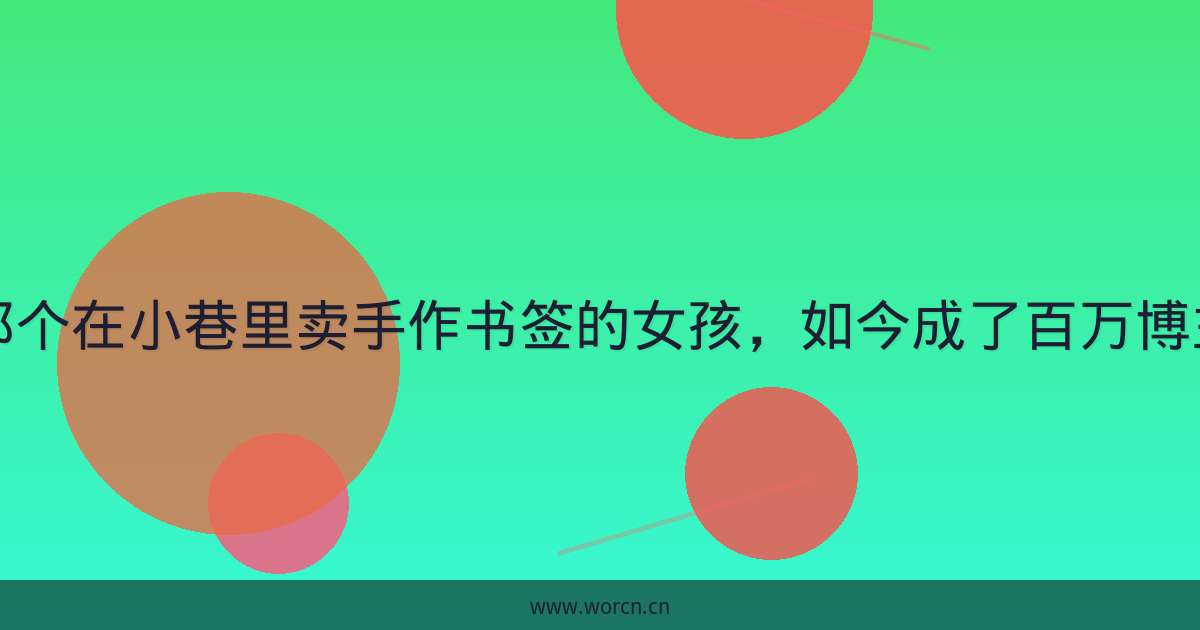 那个在小巷里卖手作书签的女孩，如今成了百万博主-原笔记