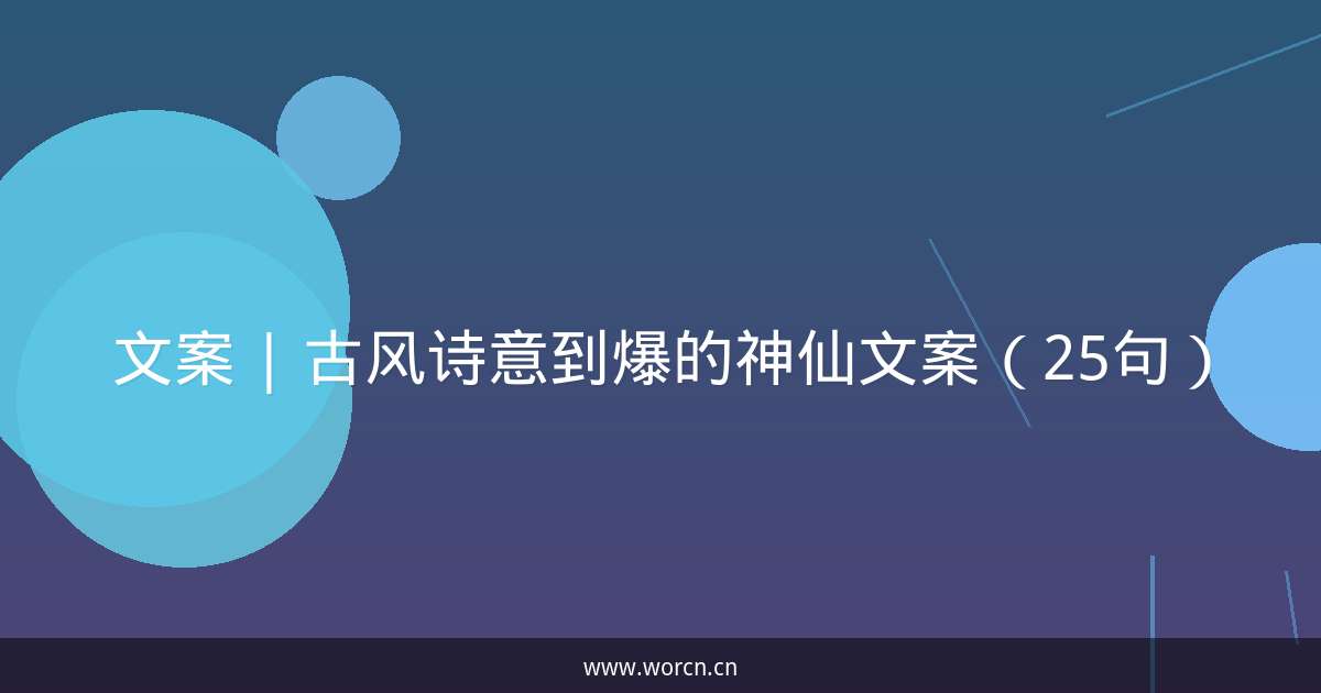 文案 | 古风诗意到爆的神仙文案(25句)-原笔记 文案 | 古风诗意到爆的神仙文案(25句)-原笔记