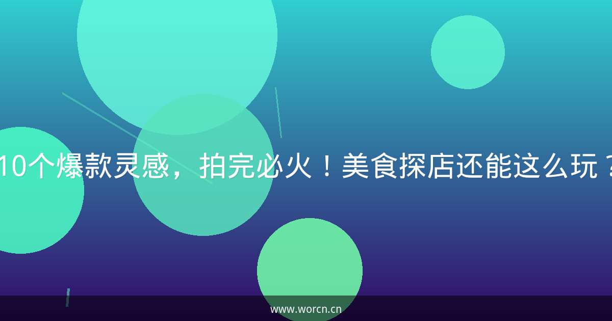 10个爆款灵感，拍完必火！美食探店还能这么玩？-原笔记