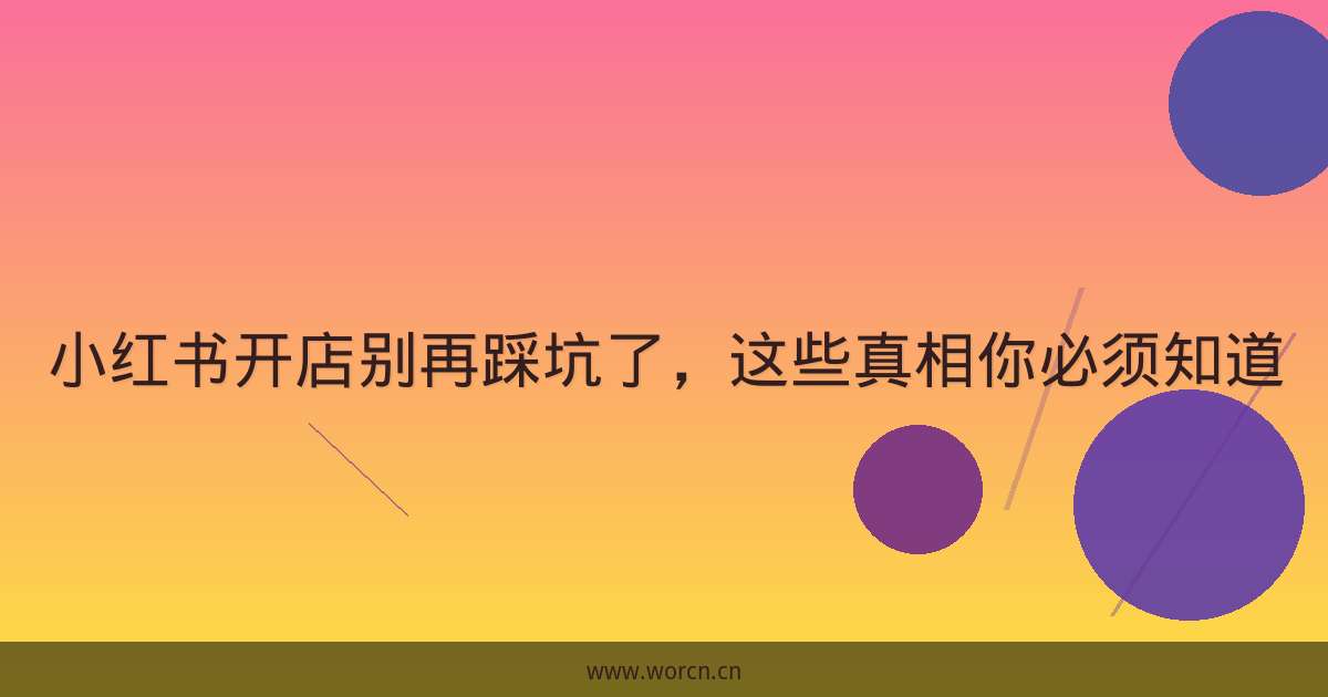 小红书开店别再踩坑了，这些真相你必须知道-原笔记