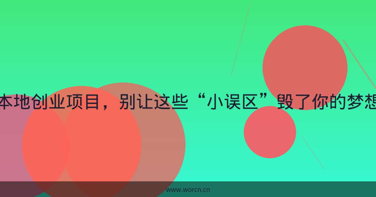 本地创业项目，别让这些“小误区”毁了你的梦想-原笔记