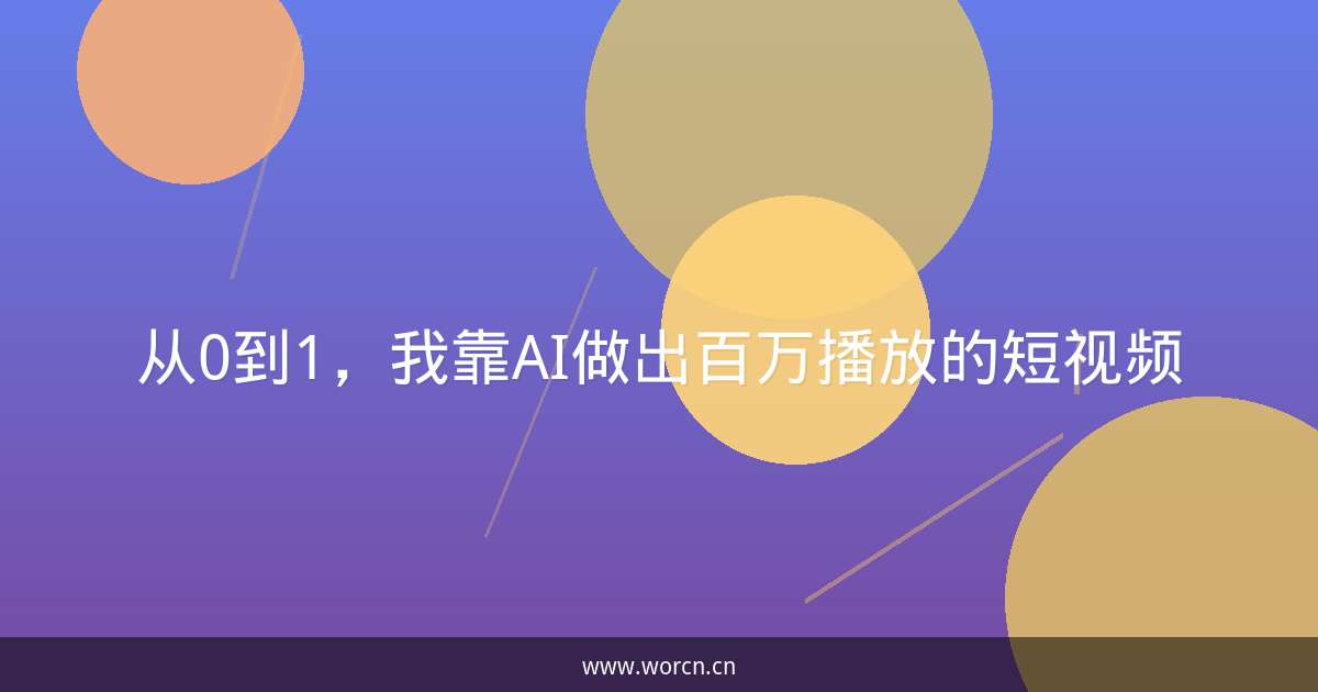 从0到1,我靠AI做出百万播放的短视频-原笔记 从0到1,我靠AI做出百万播放的短视频-原笔记