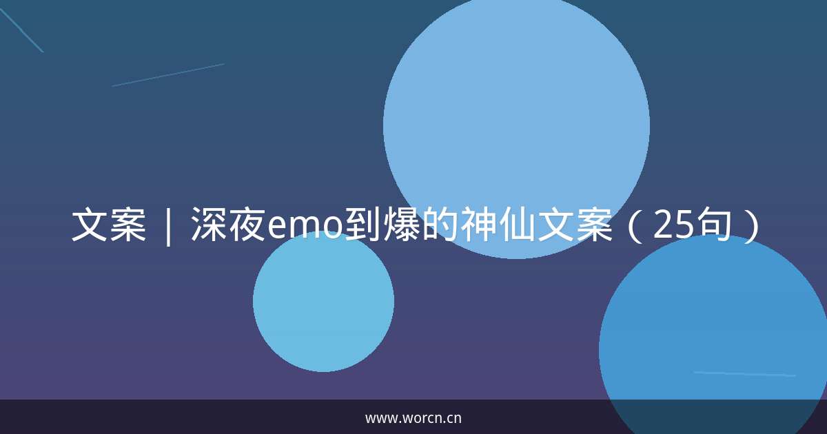 文案 | 深夜emo到爆的神仙文案(25句)-原笔记 文案 | 深夜emo到爆的神仙文案(25句)-原笔记