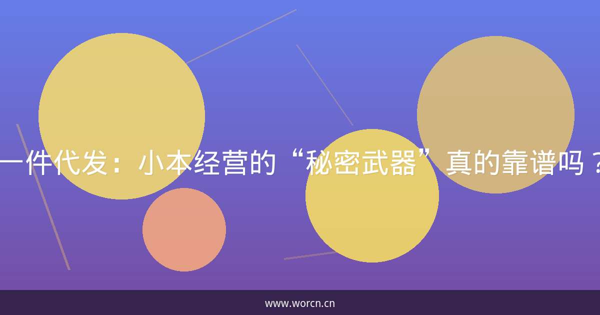 一件代发：小本经营的“秘密武器”真的靠谱吗？-原笔记