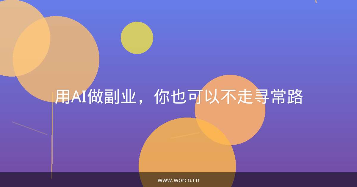 用AI做副业，你也可以不走寻常路-原笔记