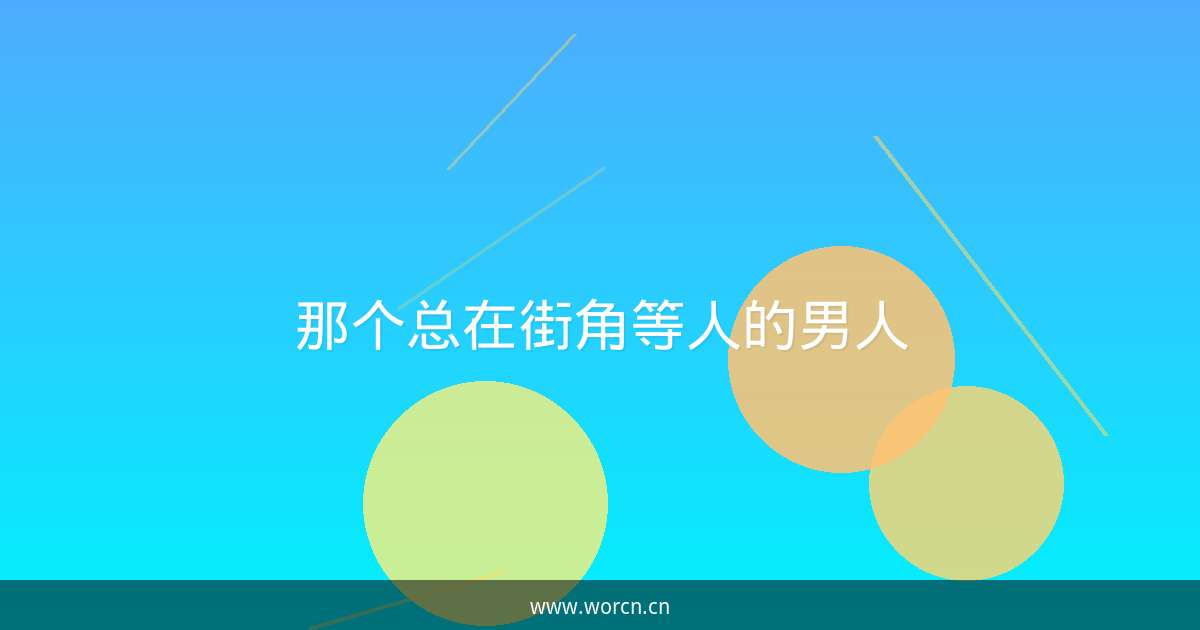 那个总在街角等人的男人-原笔记