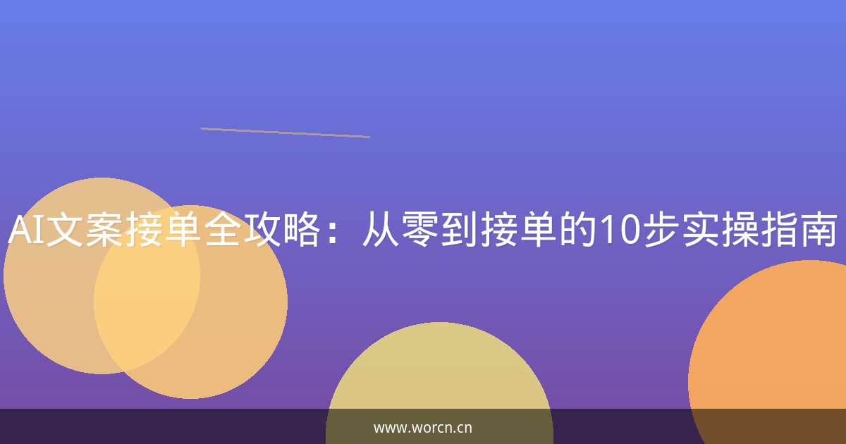 AI文案接单全攻略：从零到接单的10步实操指南-原笔记