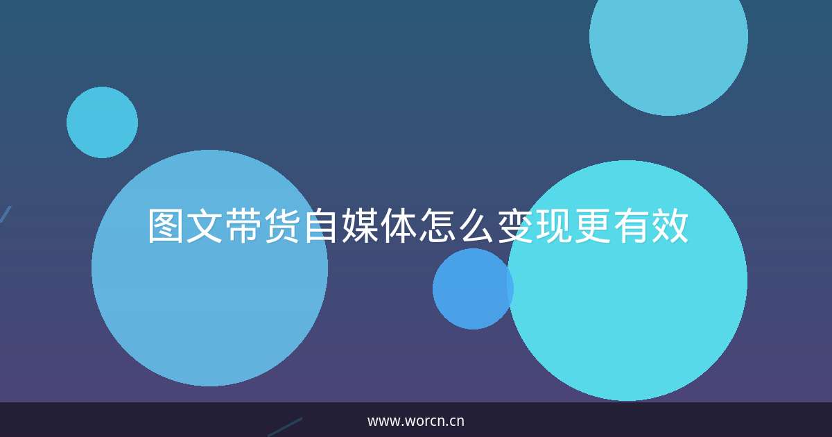 图文带货自媒体怎么变现更有效-原笔记