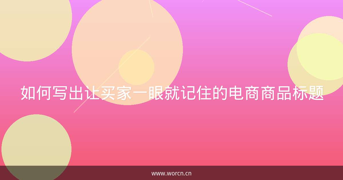 如何写出让买家一眼就记住的电商商品标题-原笔记 如何写出让买家一眼就记住的电商商品标题-原笔记