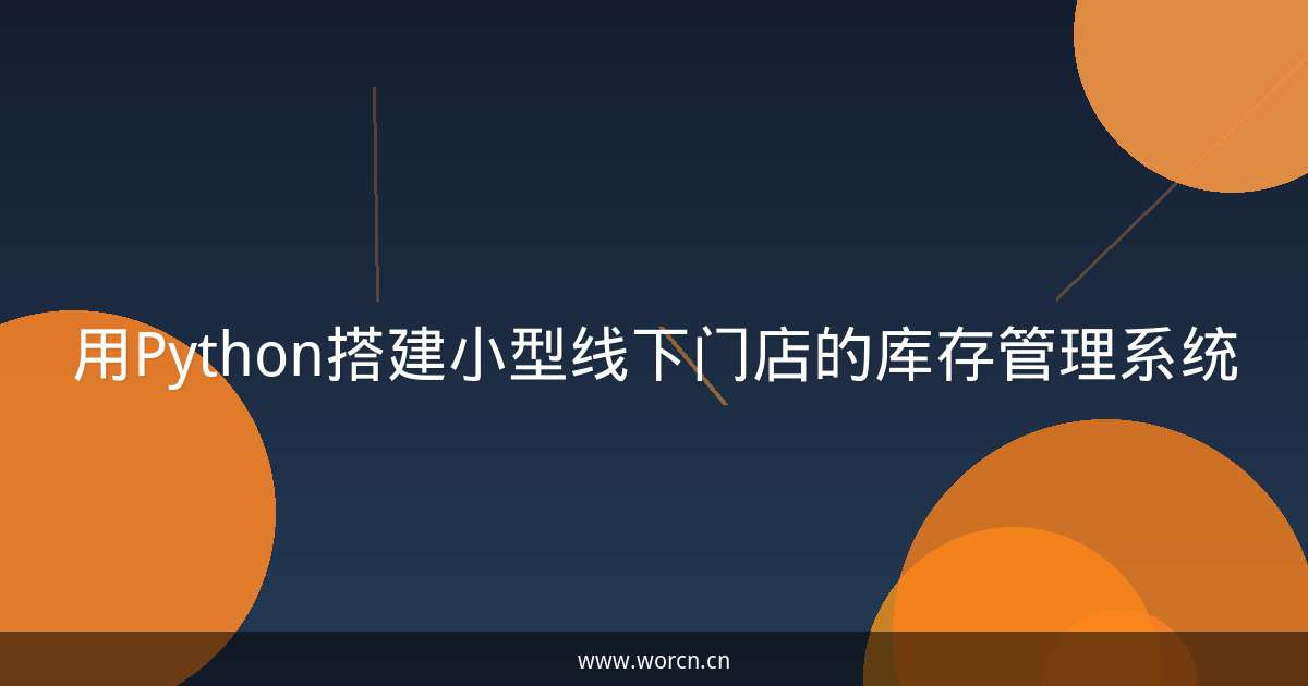 用Python搭建小型线下门店的库存管理系统-原笔记 用Python搭建小型线下门店的库存管理系统-原笔记