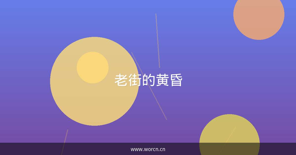 老街的黄昏-原笔记
