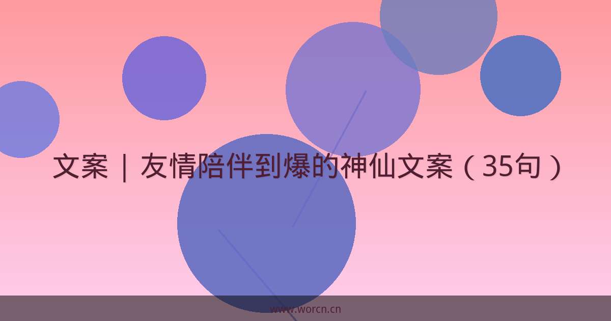 文案 | 友情陪伴到爆的神仙文案(35句)-原笔记 文案 | 友情陪伴到爆的神仙文案(35句)-原笔记
