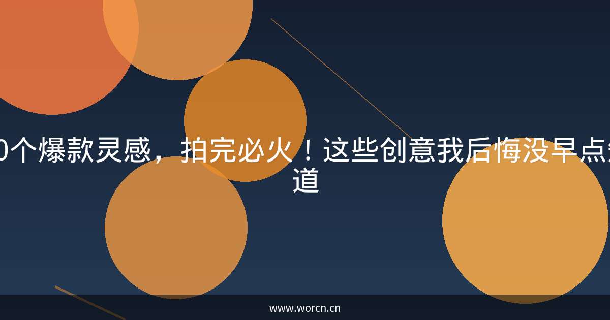 20个爆款灵感,拍完必火!这些创意我后悔没早点知道-原笔记 20个爆款灵感,拍完必火!这些创意我后悔没早点知道-原笔记