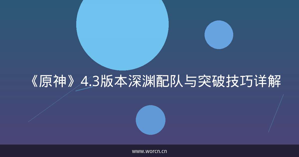 《原神》4.3版本深渊配队与突破技巧详解-原笔记 《原神》4.3版本深渊配队与突破技巧详解-原笔记