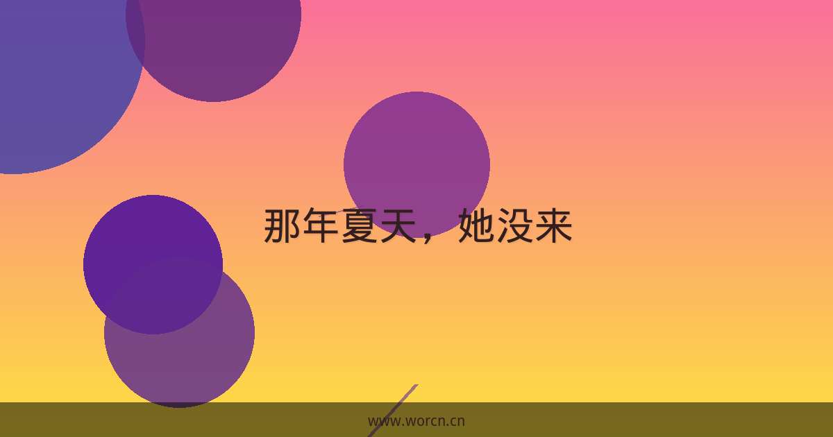 那年夏天,她没来-原笔记 那年夏天,她没来-原笔记