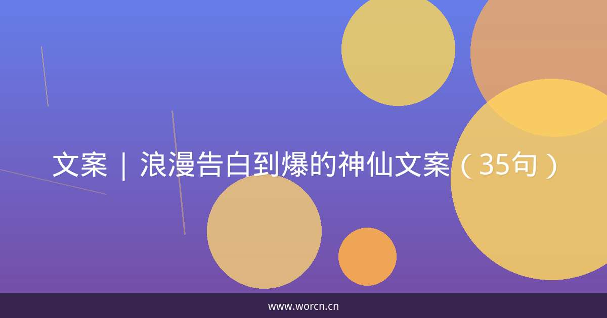 文案 | 浪漫告白到爆的神仙文案(35句)-原笔记 文案 | 浪漫告白到爆的神仙文案(35句)-原笔记