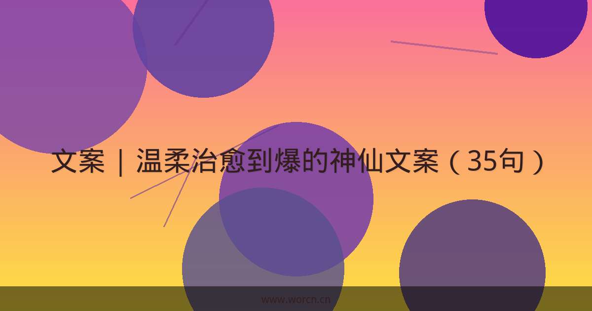 文案 | 温柔治愈到爆的神仙文案（35句）-原笔记