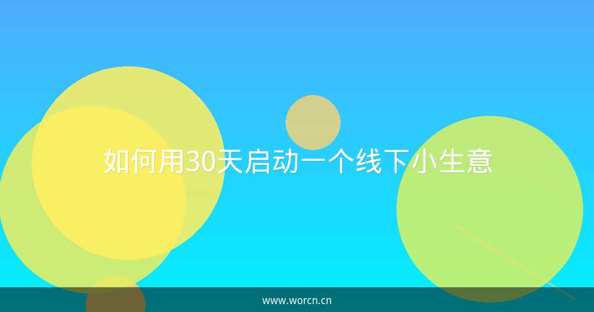 如何用30天启动一个线下小生意-原笔记