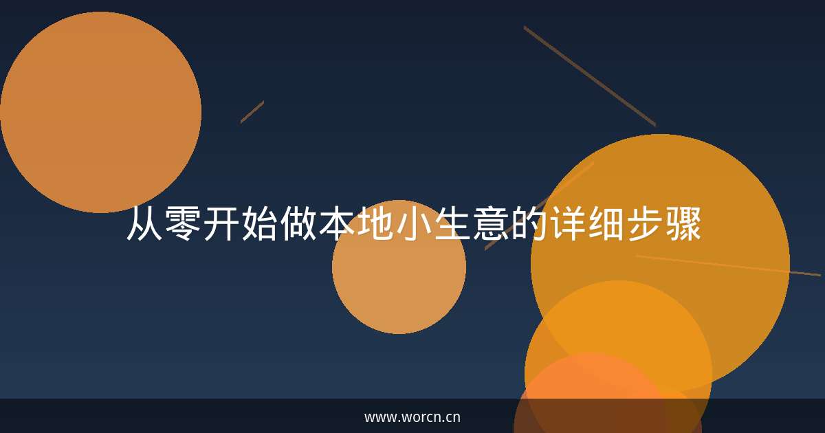 从零开始做本地小生意的详细步骤-原笔记 从零开始做本地小生意的详细步骤-原笔记