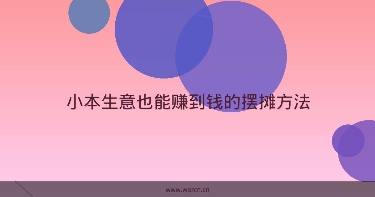 小本生意也能赚到钱的摆摊方法-原笔记 小本生意也能赚到钱的摆摊方法-原笔记