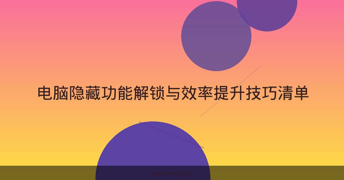 电脑隐藏功能解锁与效率提升技巧清单-原笔记 电脑隐藏功能解锁与效率提升技巧清单-原笔记