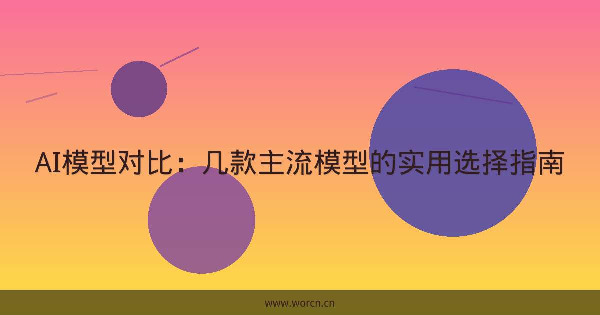 AI模型对比:几款主流模型的实用选择指南-原笔记 AI模型对比:几款主流模型的实用选择指南-原笔记