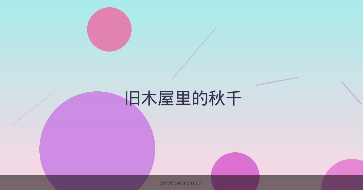 旧木屋里的秋千-原笔记 旧木屋里的秋千-原笔记