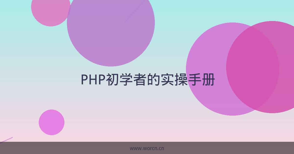 PHP初学者的实操手册-原笔记
