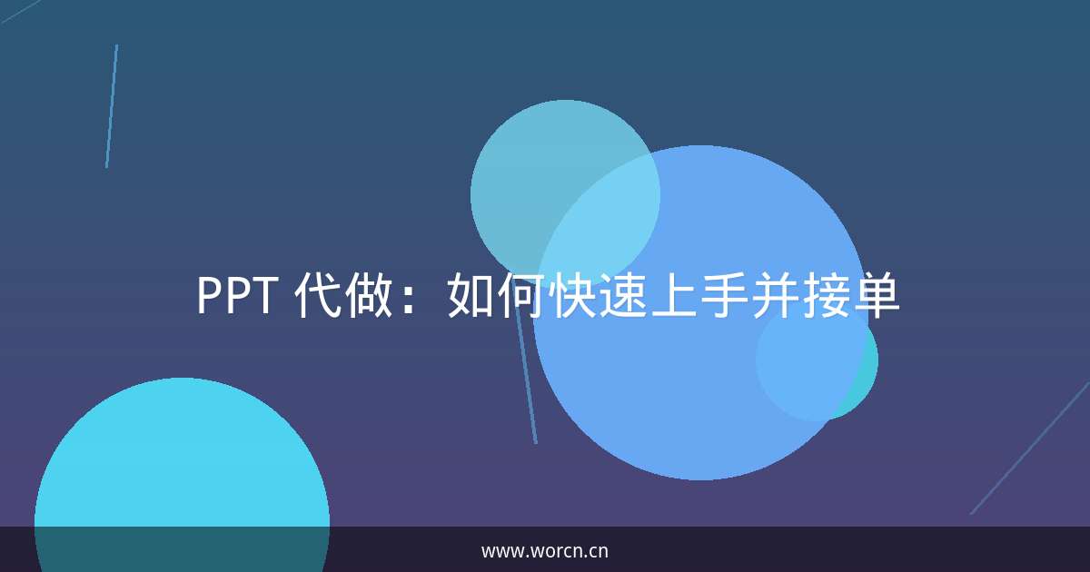PPT 代做：如何快速上手并接单-原笔记