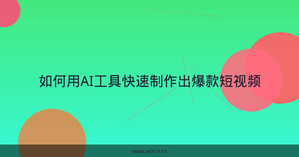 如何用AI工具快速制作出爆款短视频-原笔记 如何用AI工具快速制作出爆款短视频-原笔记