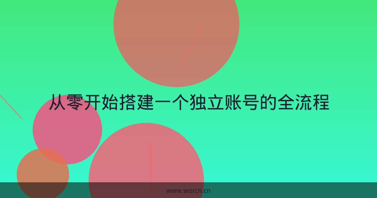 从零开始搭建一个独立账号的全流程-原笔记