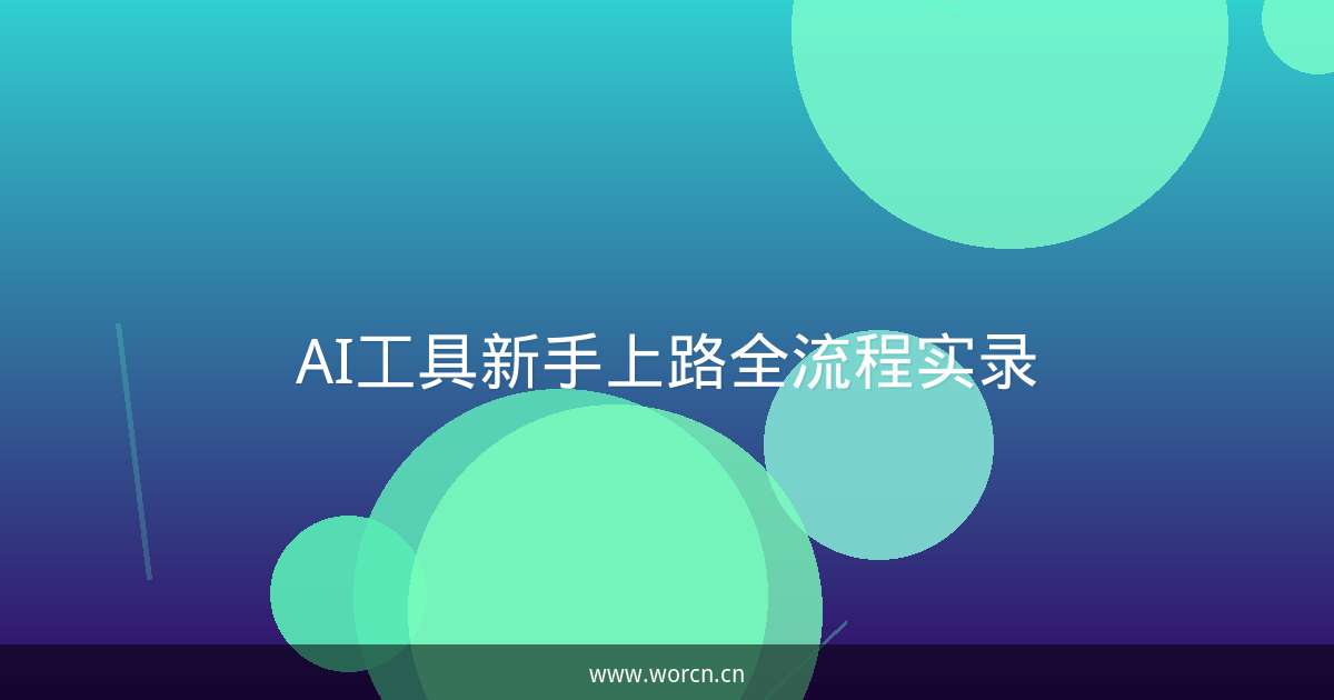 AI工具新手上路全流程实录-原笔记 AI工具新手上路全流程实录-原笔记