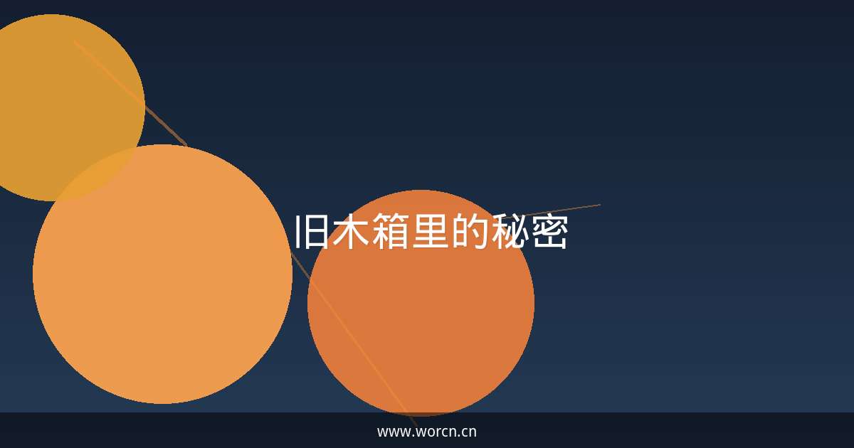 旧木箱里的秘密-原笔记 旧木箱里的秘密-原笔记