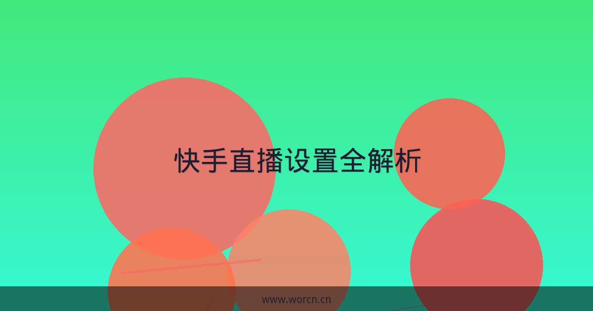 快手直播设置全解析-原笔记 快手直播设置全解析-原笔记
