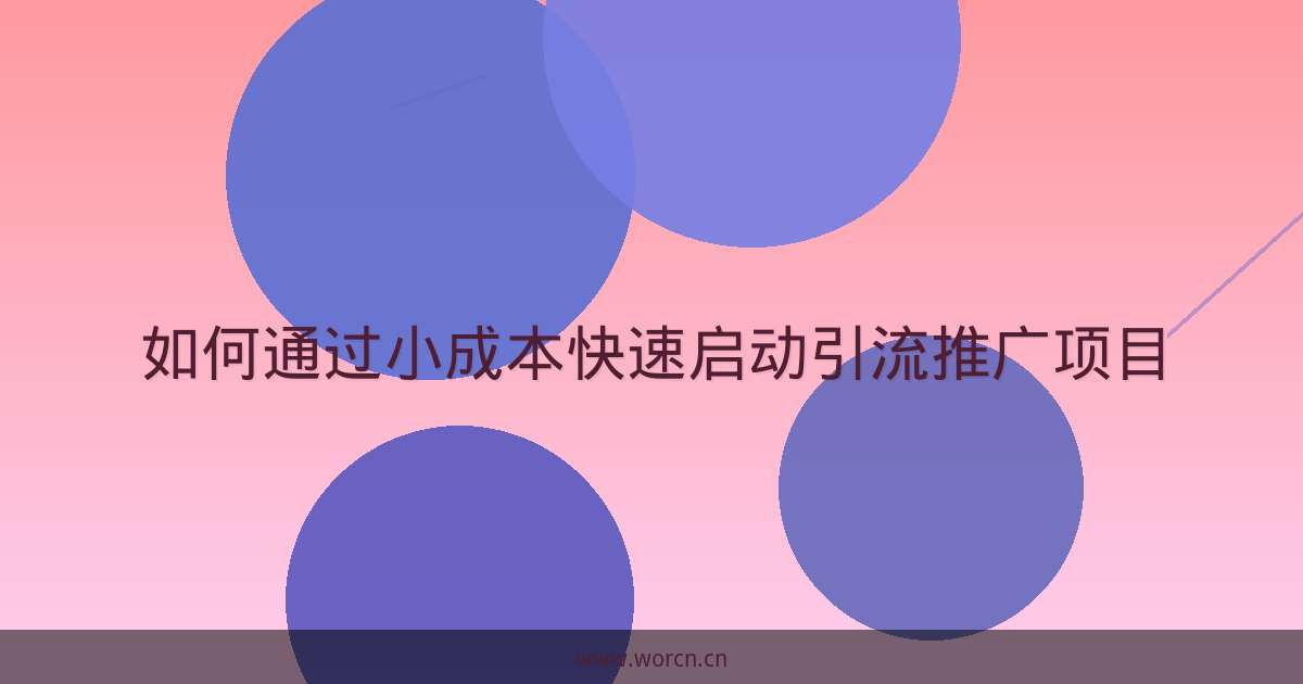如何通过小成本快速启动引流推广项目-原笔记 如何通过小成本快速启动引流推广项目-原笔记