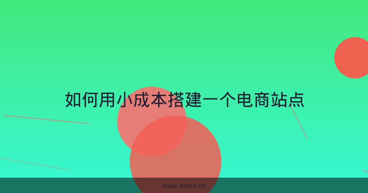 如何用小成本搭建一个电商站点-原笔记 如何用小成本搭建一个电商站点-原笔记