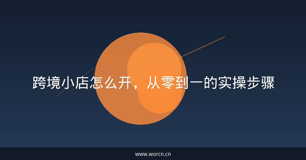 跨境小店怎么开,从零到一的实操步骤-原笔记 跨境小店怎么开,从零到一的实操步骤-原笔记