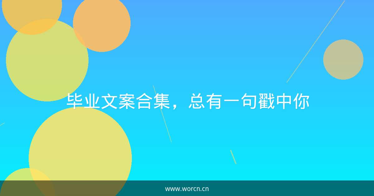 毕业文案合集,总有一句戳中你-原笔记 毕业文案合集,总有一句戳中你-原笔记