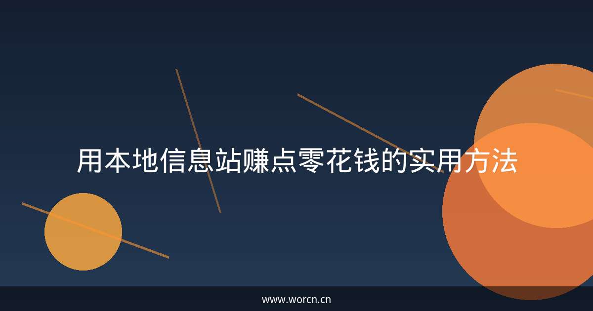 用本地信息站赚点零花钱的实用方法-原笔记
